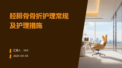 胫腓骨骨折护理常规及护理措施