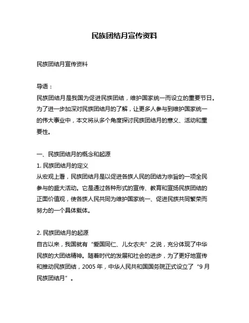 民族团结月宣传资料