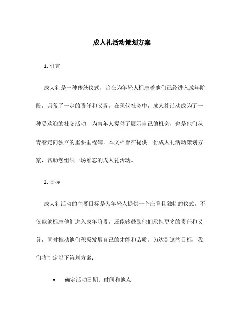 成人礼活动策划方案
