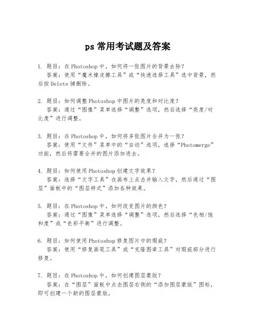 ps常用考试题及答案