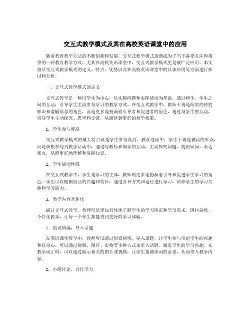 交互式教学模式及其在高校英语课堂中的应用