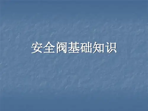 安全阀基础知识