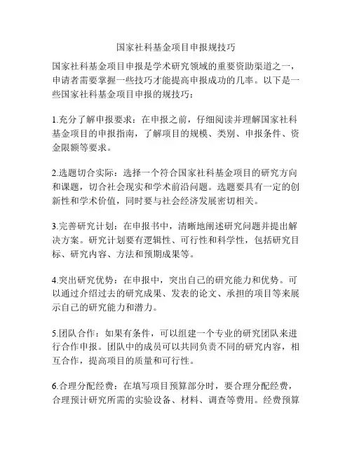 国家社科基金项目申报规技巧