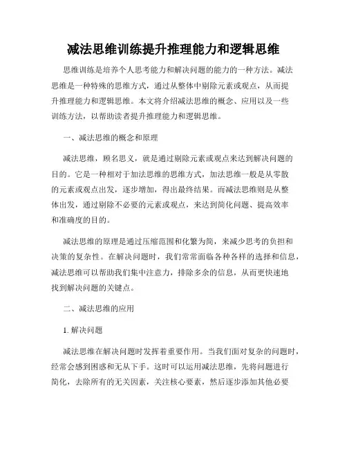减法思维训练提升推理能力和逻辑思维