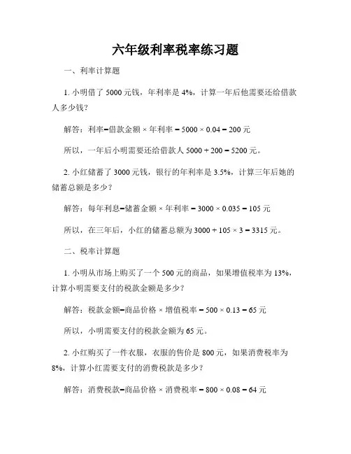 六年级利率税率练习题