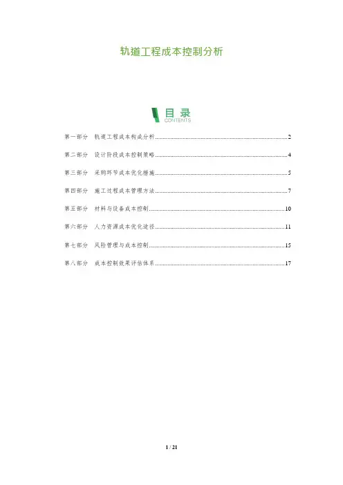20_轨道工程成本控制分析