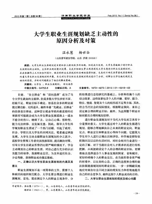 大学生职业生涯规划缺乏主动性的原因分析及对策
