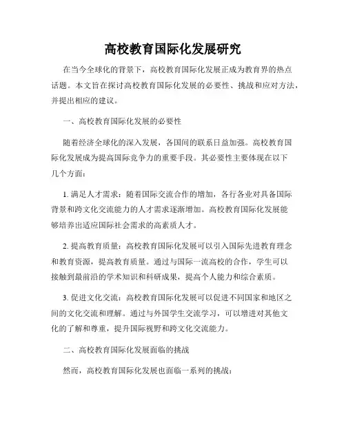 高校教育国际化发展研究