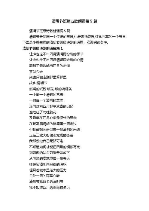 清明节班级诗歌朗诵稿5篇