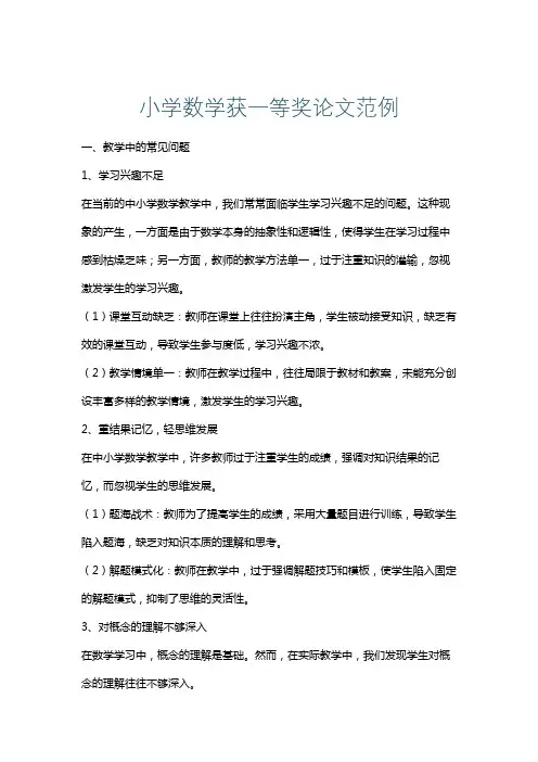 小学数学获一等奖论文范例
