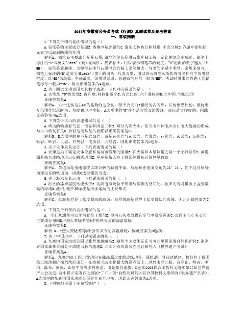 2014年安徽省公务员考试《行测》真题试卷及参考答案