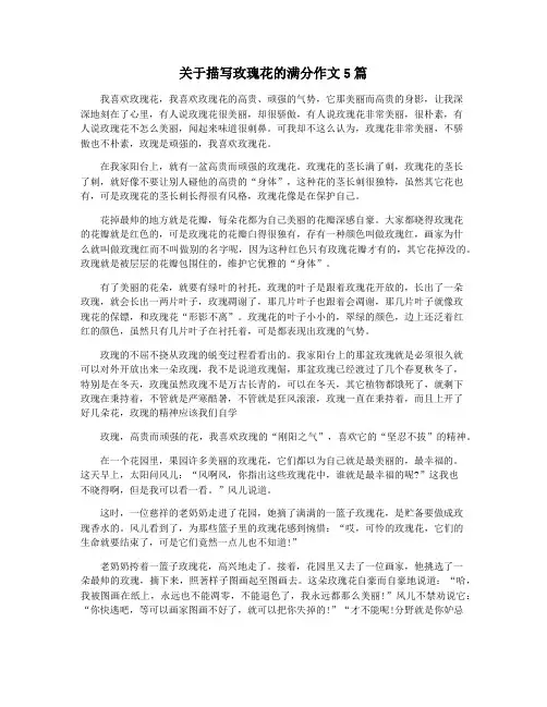 关于描写玫瑰花的满分作文5篇