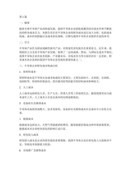 半导体财务成本分析报告(3篇)