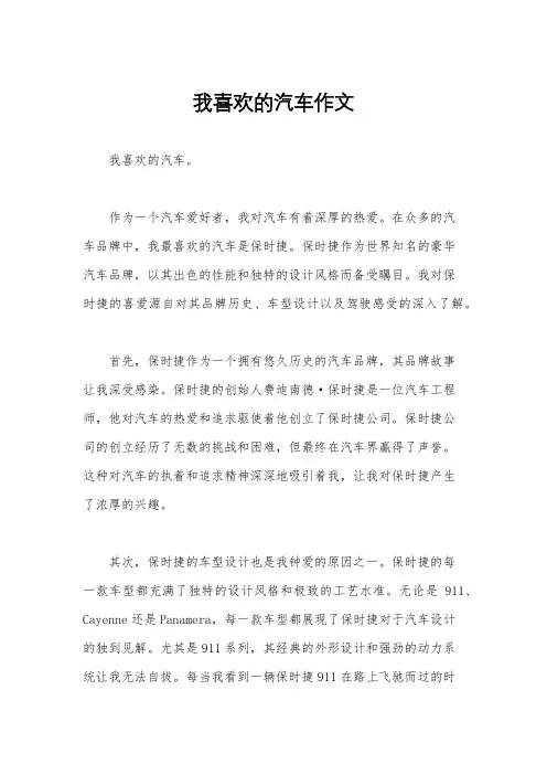我喜欢的汽车作文