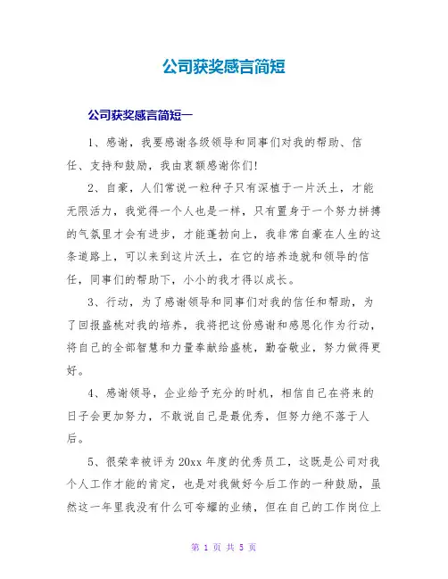 公司获奖感言简短