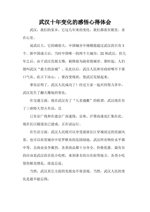 武汉十年变化的感悟心得体会