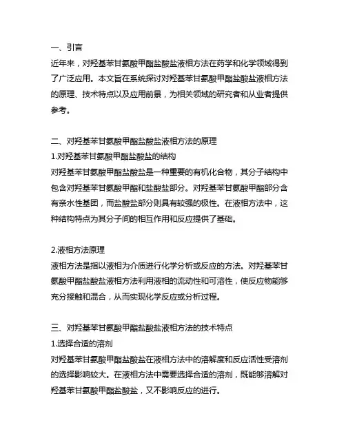 d-对羟基苯甘氨酸甲酯盐酸盐液相方法