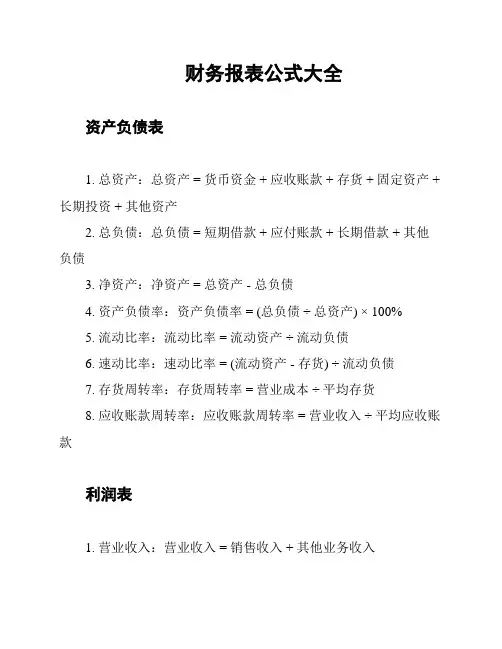 财务报表公式大全