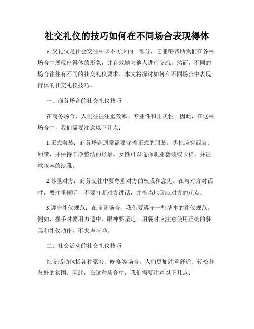 社交礼仪的技巧如何在不同场合表现得体