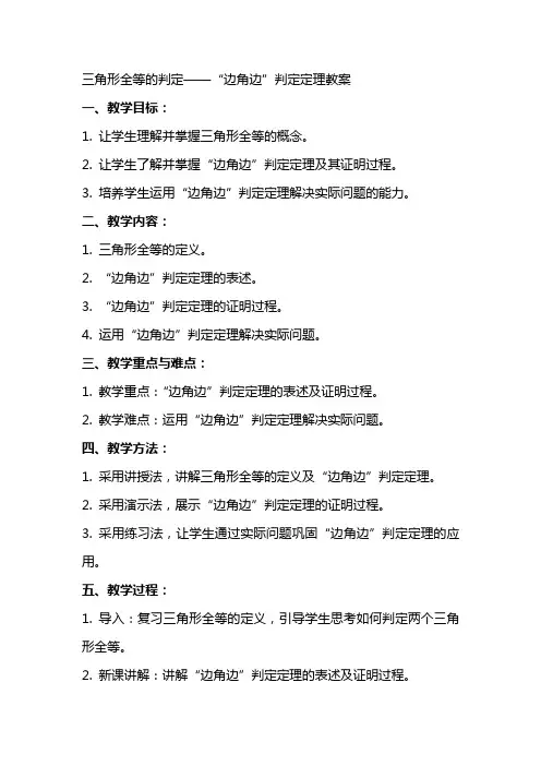 三角形全等的判定“边角边”判定定理教案