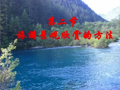 旅游景观欣赏的方法分析(ppt 77页)