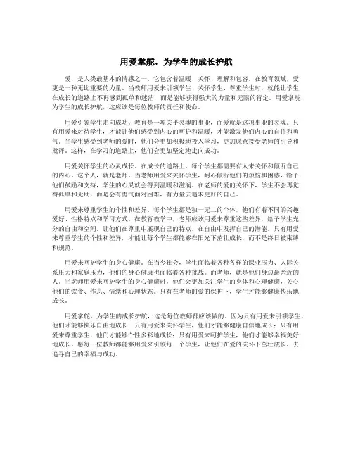 用爱掌舵,为学生的成长护航