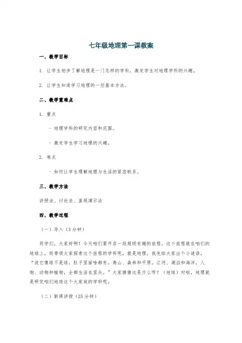 七年级地理第一课教案