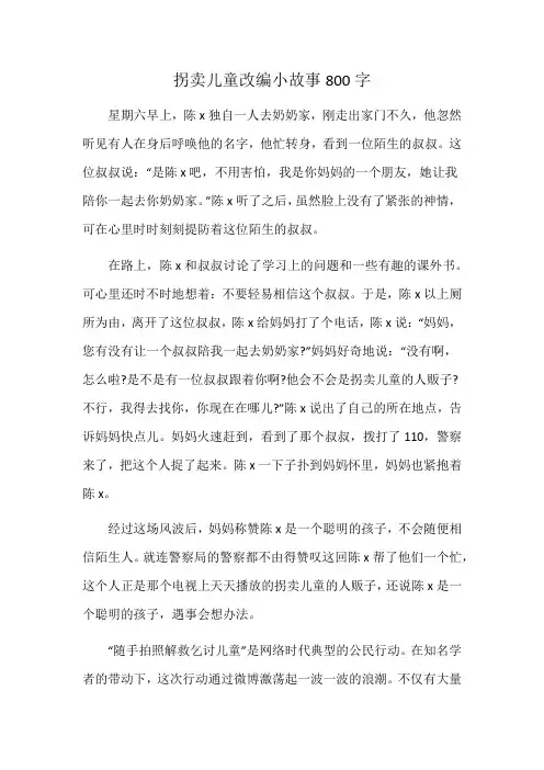 拐卖儿童改编小故事800字