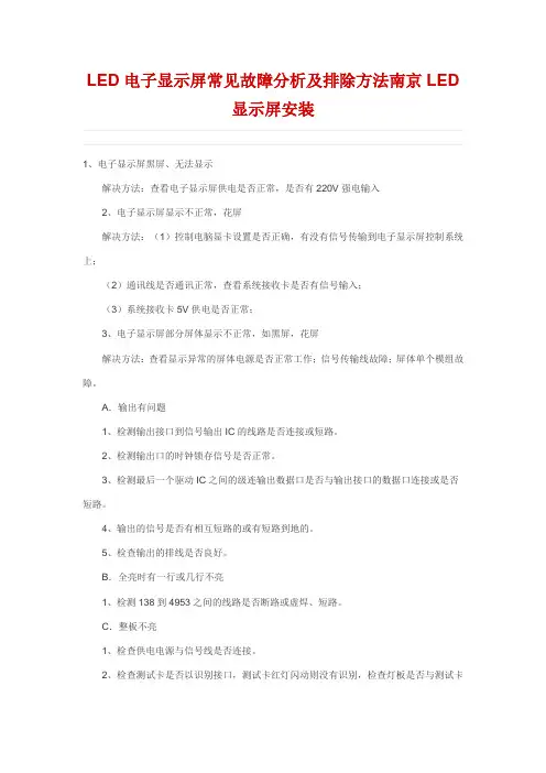 LED电子显示屏常见故障分析及排除方法