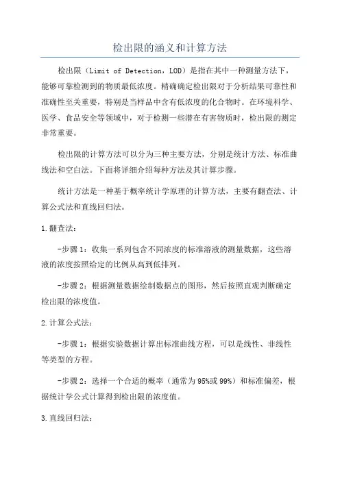 检出限的涵义和计算方法