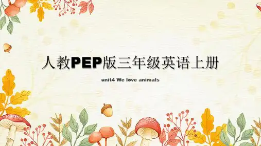 Unit4Weloveanimals(课件)人教PEP版英语三年级上册