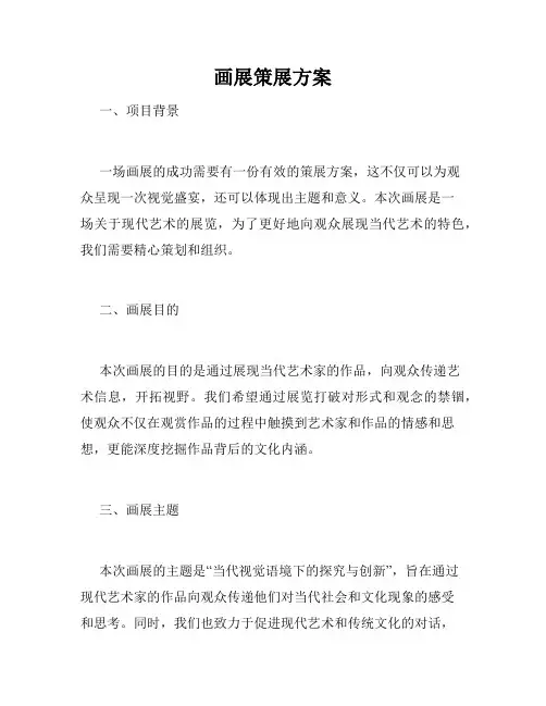 画展策展方案