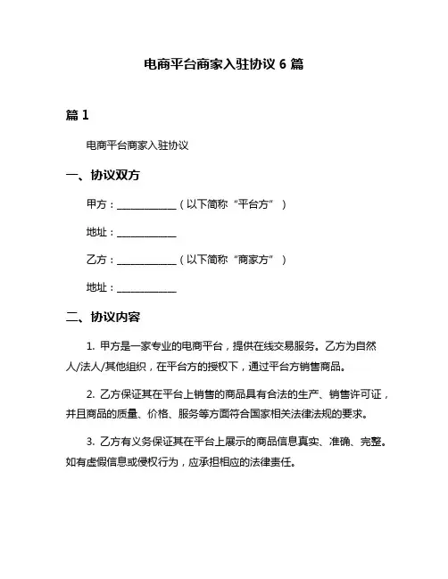 电商平台商家入驻协议6篇