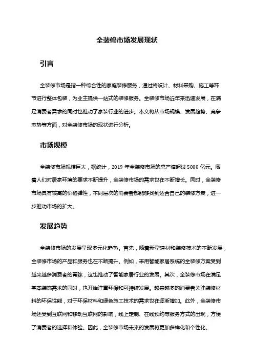 2024年全装修市场发展现状