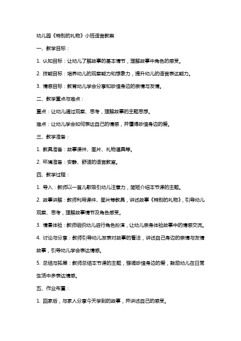 幼儿园《特别的礼物》小班语言教案