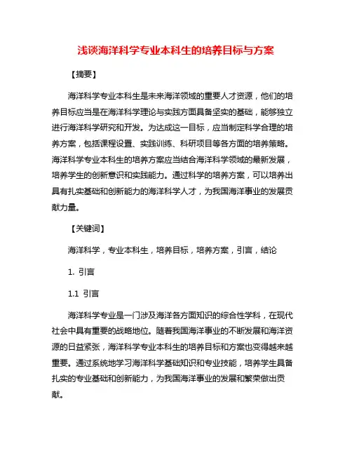 浅谈海洋科学专业本科生的培养目标与方案