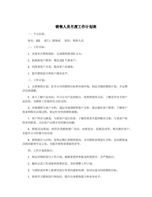 销售人员月度工作计划表