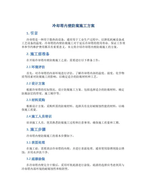 冷却塔内壁防腐施工方案