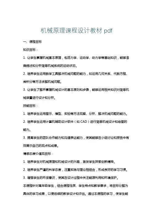 机械原理课程设计教材pdf