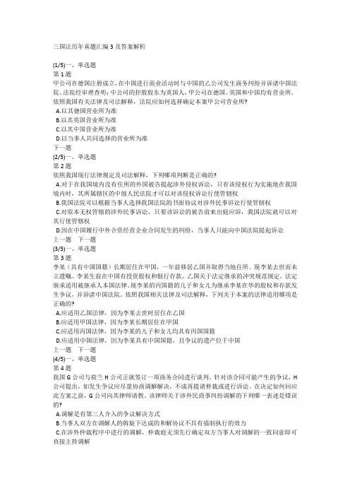 三国法历年真题汇编3及答案解析