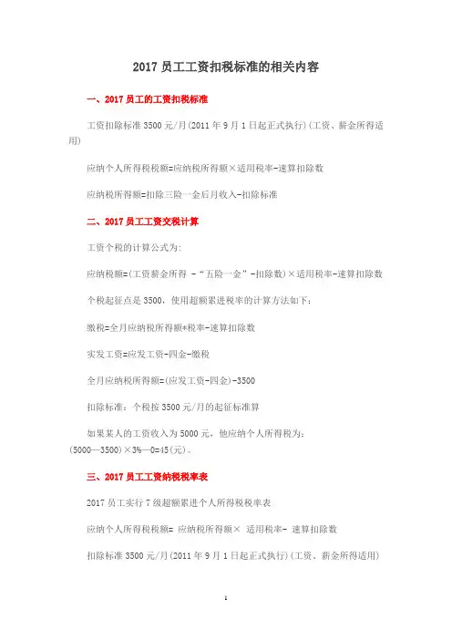 2017员工工资扣税标准的相关内容
