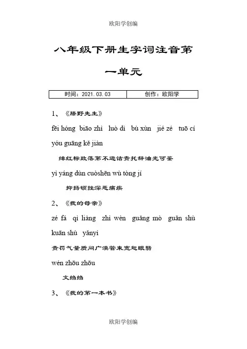 (人教版)八年级下册语文课后生字词拼音之欧阳学创编