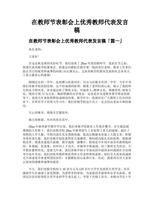 在教师节表彰会上优秀教师代表发言稿