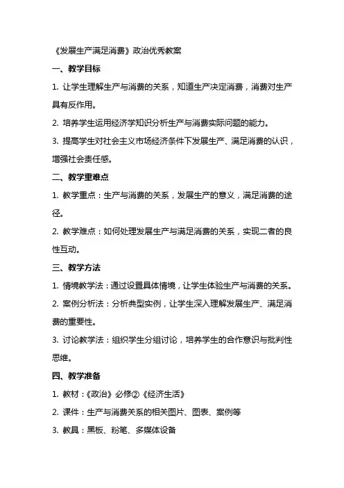 《发展生产满足消费》政治教案