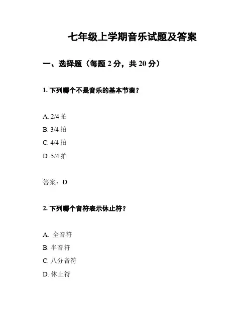 七年级上学期音乐试题及答案