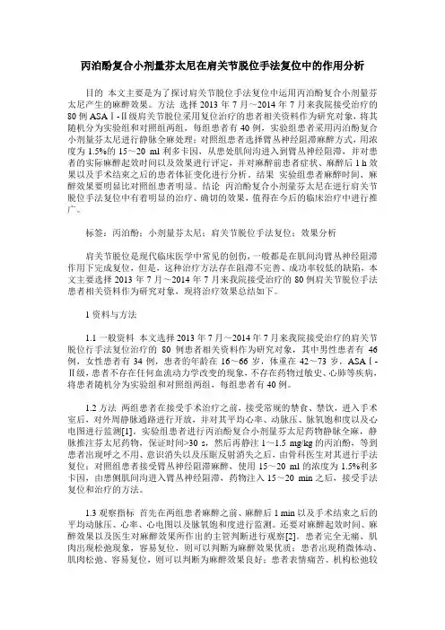 丙泊酚复合小剂量芬太尼在肩关节脱位手法复位中的作用分析