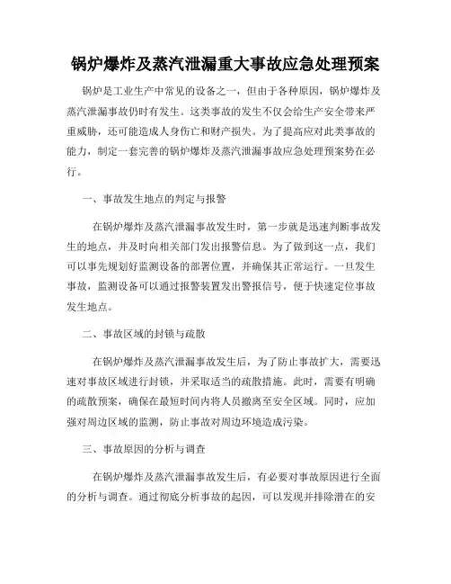 锅炉爆炸及蒸汽泄漏重大事故应急处理预案