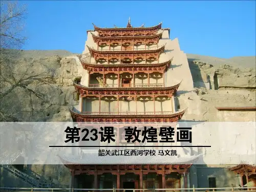 23 敦煌壁画优质课件