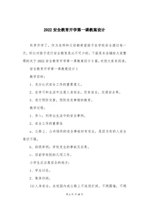 2022安全教育开学第一课教案设计