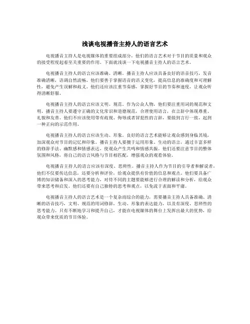 浅谈电视播音主持人的语言艺术